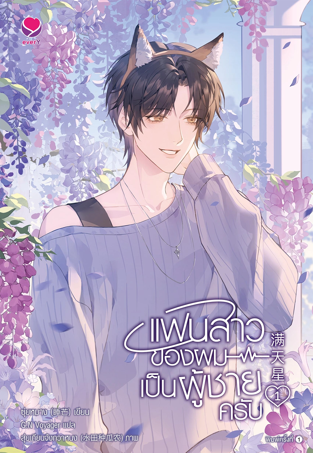 แฟนสาวของผมเป็นผู้ชายครับ เล่ม 1